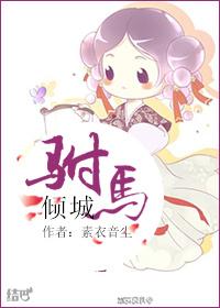 驸马倾城男主