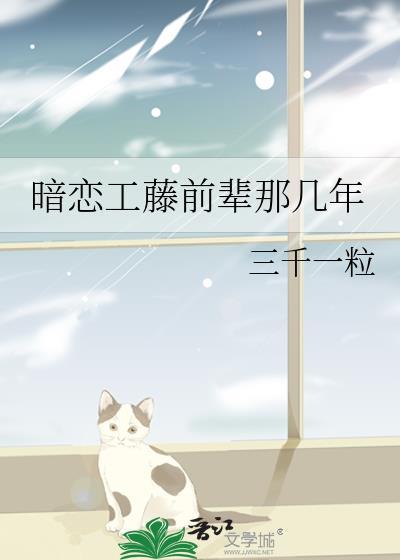 暗恋工藤前辈那几年免费