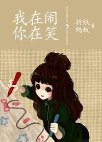 我在闹你在笑百度