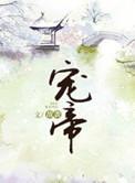 宠帝阿悠动漫在线观看