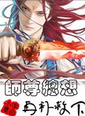 师尊总想再补救下75