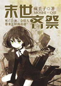 末世齐祭三部曲是哪三部