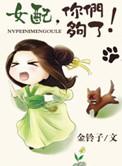 女配你怎么又哭了全文免费阅读