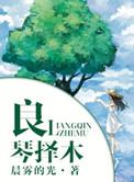 良禽择木而栖的下一句怎么说