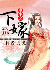 重生下嫁做将军的夫人