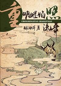 重明继焰照流年相似