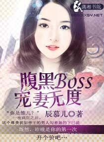 腹黑boss宠很深免费阅读