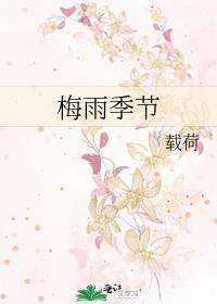 梅雨季节是哪几个月