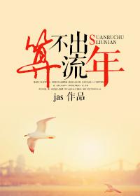 算不出流年txt百度