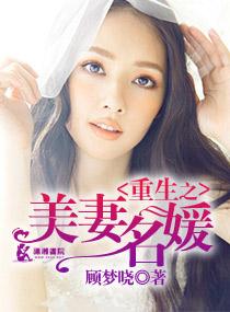 重生美妻太迷人全文免费阅读