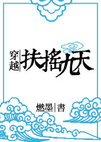 穿越扶摇九天的