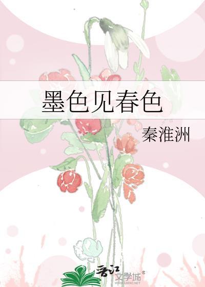 墨色见春色笔趣阁