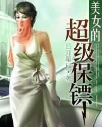 美女的超级保镖txt