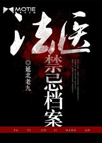 法医禁忌档案作者是谁