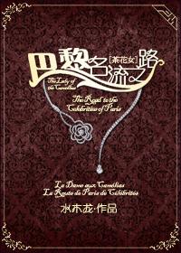 茶花女巴黎名妓叫什么