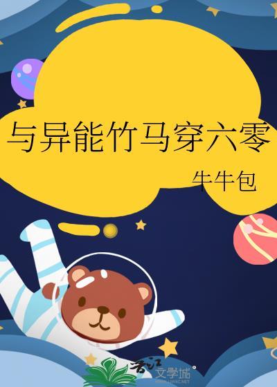 与异能竹马穿六零免费