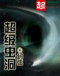 超级虫洞有声