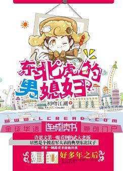 东北虎的男媳妇txt晋江