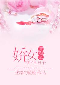 穿越之娇女的平凡日子 百度