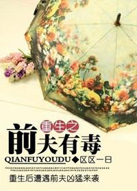 前夫重生的