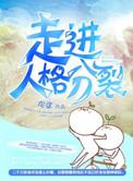 走进人格分裂番外