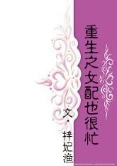 重生之女配也很忙资源