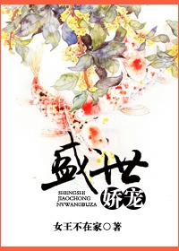 盛世娇宠短剧免费播放