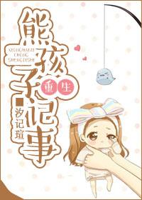 熊孩子的