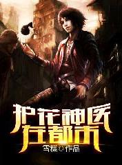 护花神医在都市全王云杰