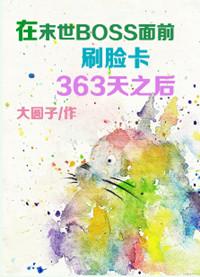在末世boss面前刷脸卡363天之后by 大圆子