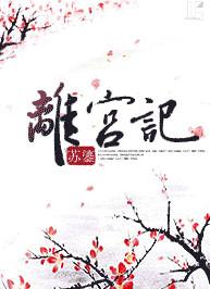离宫记苏鎏百度