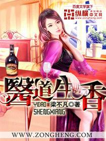 医道生香免费