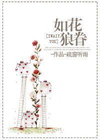如花美眷全文