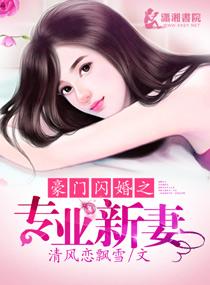 豪门闪婚宠妻有毒