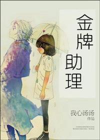 金牌助理全文无删减