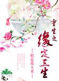 我真没想重生啊之缘定三生免费阅读