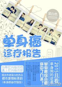 单身癌诊疗报告实体番外