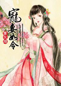 雾矢翊宠妻如令