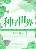 种子世界是国家级期刊吗