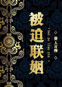 被迫联姻三年后by云闲风轻