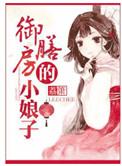 御膳房的小娘子荔箫