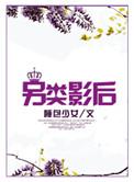 另类影后微盘