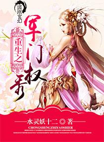 重生之军门狂妻全文免费阅读正版
