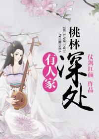 桃林深处有人家仗剑红颜