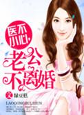 医不小心老公不离婚txt