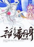 弃后翻身番外水晶果果