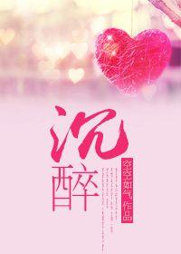沉醉的回想