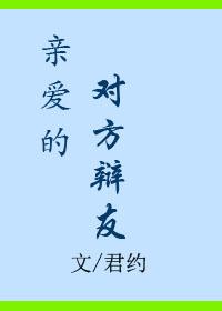 亲爱的对方辩友by君约