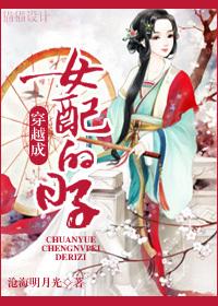 穿越到成女配的甜宠文