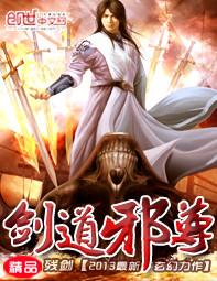 剑道邪尊怎么样